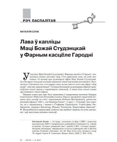 Лава ў капліцы Маці Божай Студэнцкай у Фарным касцёле Гародні