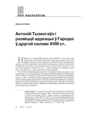 Антоній Тызенгаўз і развіццё адукацыі ў Гародні ў другой палове XVIII ст.