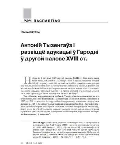 Антоній Тызенгаўз і развіццё адукацыі ў Гародні ў другой палове XVIII ст.