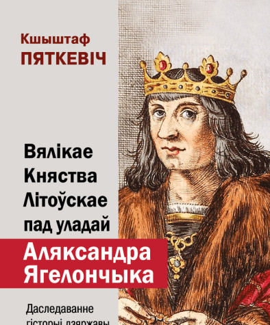 Вялікае Княства Літоўскае пад уладай Аляксандра Ягелончыка. Даследаванне гісторыі дзяржавы і грамадства на мяжы XV–XVI стагоддзяў. Электроннае выданьне