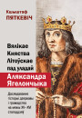 Вялікае Княства Літоўскае пад уладай Аляксандра Ягелончыка. Даследаванне гісторыі дзяржавы і грамадства на мяжы XV–XVI стагоддзяў. Электроннае выданьне