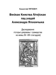 Тытульныя старонкі. Вялікае Княства Літоўскае пад уладай Аляксандра Ягелончыка
