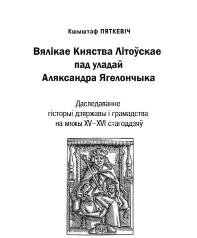 Тытульныя старонкі. Вялікае Княства Літоўскае пад уладай Аляксандра Ягелончыка