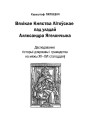 Тытульныя старонкі. Вялікае Княства Літоўскае пад уладай Аляксандра Ягелончыка