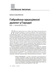 Габрэйска-хрысціянскі дыялог у Гародні. XIX — пачатак XX стст.