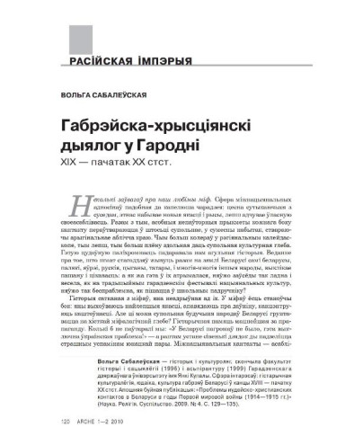 Габрэйска-хрысціянскі дыялог у Гародні. XIX — пачатак XX стст.