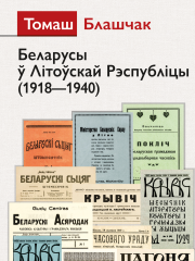 Беларусы ў Літоўскай Рэспубліцы (1918—1940). Электроннае выданьне