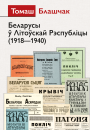 Беларусы ў Літоўскай Рэспубліцы (1918—1940). Электроннае выданьне
