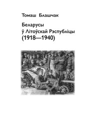 Тытульныя старонкі. Беларусы ў Літоўскай Рэспубліцы (1918—1940)