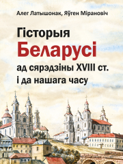 Гісторыя Беларусі ад сярэдзіны XVIII ст. і да нашага часу. Электроннае выданьне