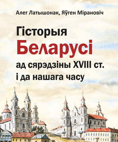 Гісторыя Беларусі ад сярэдзіны XVIII ст. і да нашага часу. Электроннае выданьне