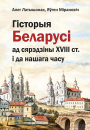 Гісторыя Беларусі ад сярэдзіны XVIII ст. і да нашага часу. Электроннае выданьне