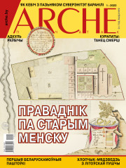 № 1 (171) — 2022. Электроннае выданьне