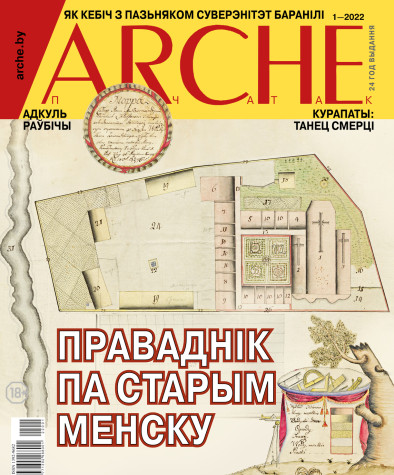 № 1 (171) — 2022. Электроннае выданьне