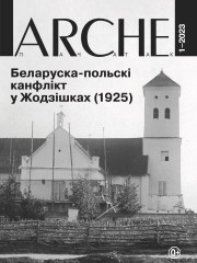 № 1 (172) — 2023. Электроннае выданьне
