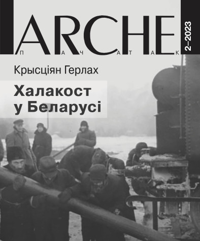 № 2 (173) — 2023. Электроннае выданьне