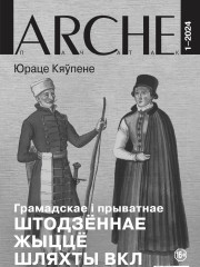 № 1 (174) — 2024. Электроннае выданьне