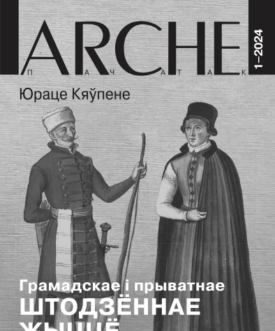 № 1 (174) — 2024. Электроннае выданьне