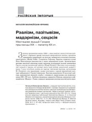 Рэалізм, пазітывізм, мадэрнізм, сецэсія. Мастацкае жыццё Гродна пры канцы XIX — пачатку XX ст.