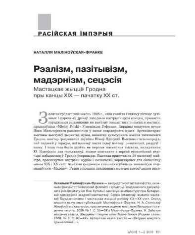 Рэалізм, пазітывізм, мадэрнізм, сецэсія. Мастацкае жыццё Гродна пры канцы XIX — пачатку XX ст.