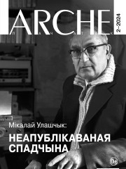 № 2 (175) — 2024. Электроннае выданьне