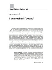 Саланевічы і Гродна
