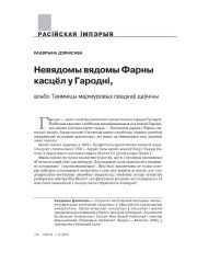 Невядомы вядомы Фарны касцёл у Гародні, альбо Таямніцы мармуровых сведкаў даўніны 