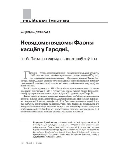 Невядомы вядомы Фарны касцёл у Гародні, альбо Таямніцы мармуровых сведкаў даўніны 