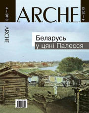 № 4 (121) — 2013. Беларусь у цяні Палесся. Электроннае выданьне