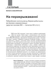 На перакрыжаванні. Габрэйская супольнасць Берасцейшчыны ва ўмовах мадэрнізацыі (другая палова XIX — пачатак ХХ стст.)