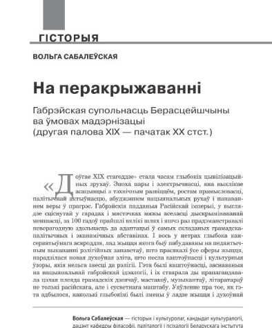 На перакрыжаванні. Габрэйская супольнасць Берасцейшчыны ва ўмовах мадэрнізацыі (другая палова XIX — пачатак ХХ стст.)