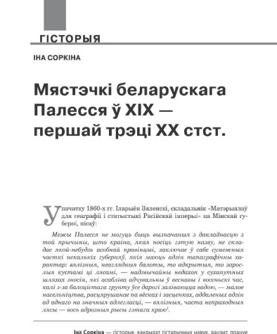 Мястэчкі беларускага Палесся ў ХІХ — першай трэці ХХ стст. 