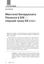 Мястэчкі беларускага Палесся ў ХІХ — першай трэці ХХ стст. 