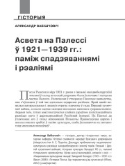 Асвета на Палессі ў 1921—1939 гг.: паміж спадзяваннямі і рэаліямі