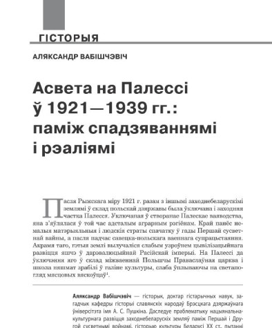 Асвета на Палессі ў 1921—1939 гг.: паміж спадзяваннямі і рэаліямі