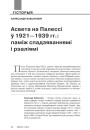 Асвета на Палессі ў 1921—1939 гг.: паміж спадзяваннямі і рэаліямі