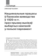 Нацыянальныя працэсы ў Палескім ваяводстве ў 1920-я гг. праз прызму вынікаў выбарчых кампаній у польскі парламент