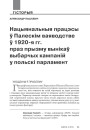 Нацыянальныя працэсы ў Палескім ваяводстве ў 1920-я гг. праз прызму вынікаў выбарчых кампаній у польскі парламент