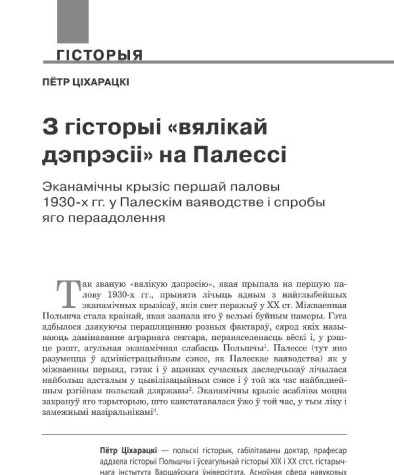 З гісторыі «вялікай дэпрэсіі» на Палессі. Эканамічны крызіс першай паловы 1930-х гг. у Палескім ваяводстве і спробы яго пераадолення