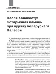 Пасля Халакосту: гістарычная памяць пра яўрэяў беларускага Палесся