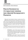 Пасля Халакосту: гістарычная памяць пра яўрэяў беларускага Палесся