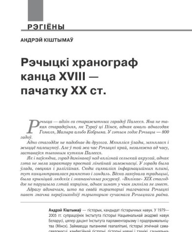 Рэчыцкі хранограф канца XVIII — пачатку ХХ ст.