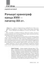Рэчыцкі хранограф канца XVIII — пачатку ХХ ст.