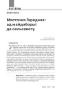 Мястэчка Гарадная: ад майдэборыі да сельсавету
