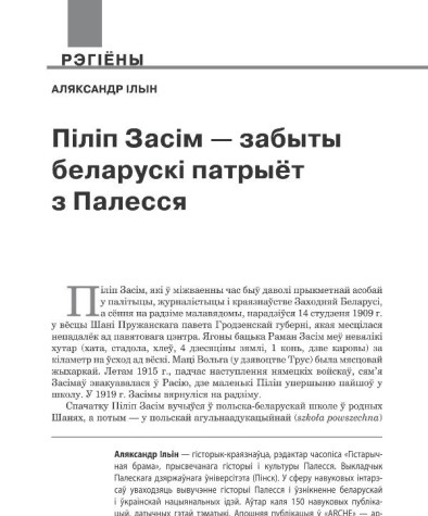 Піліп Засім — забыты беларускі патрыёт з Палесся