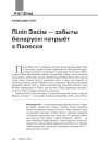 Піліп Засім — забыты беларускі патрыёт з Палесся