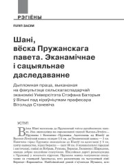 Шані, вёска Пружанскага павета. Эканамічнае і сацыяльнае даследаванне. Дыпломная праца, выкананая на факультэце сельскагаспадарчай эканомікі Універсітэта Стэфана Баторыя ў Вільні пад кіраўніцтвам прафесара Вітольда Станевіча