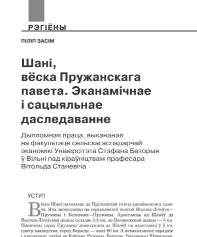 Шані, вёска Пружанскага павета. Эканамічнае і сацыяльнае даследаванне. Дыпломная праца, выкананая на факультэце сельскагаспадарчай эканомікі Універсітэта Стэфана Баторыя ў Вільні пад кіраўніцтвам прафесара Вітольда Станевіча