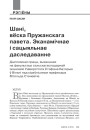 Шані, вёска Пружанскага павета. Эканамічнае і сацыяльнае даследаванне. Дыпломная праца, выкананая на факультэце сельскагаспадарчай эканомікі Універсітэта Стэфана Баторыя ў Вільні пад кіраўніцтвам прафесара Вітольда Станевіча
