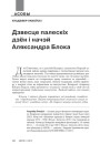 Дзвесце палескіх дзён і начэй Аляксандра Блока